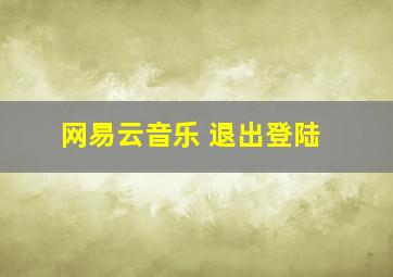 网易云音乐 退出登陆